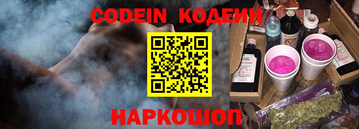 Мичуринск  Кодеин напиток Lean (лин)  Вход с VPN  Codein Purple Drank 